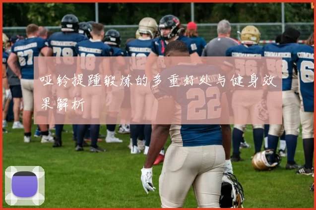 哑铃提踵锻炼的多重好处与健身效果解析
