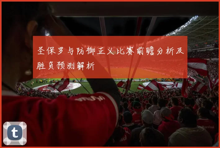 圣保罗与防御正义比赛前瞻分析及胜负预测解析